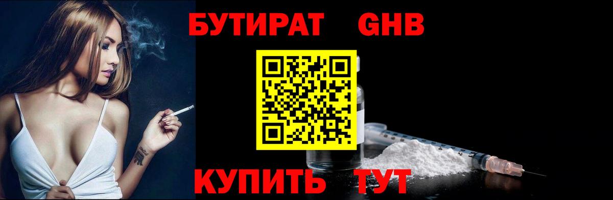 БУТИРАТ оксибутират Ялта