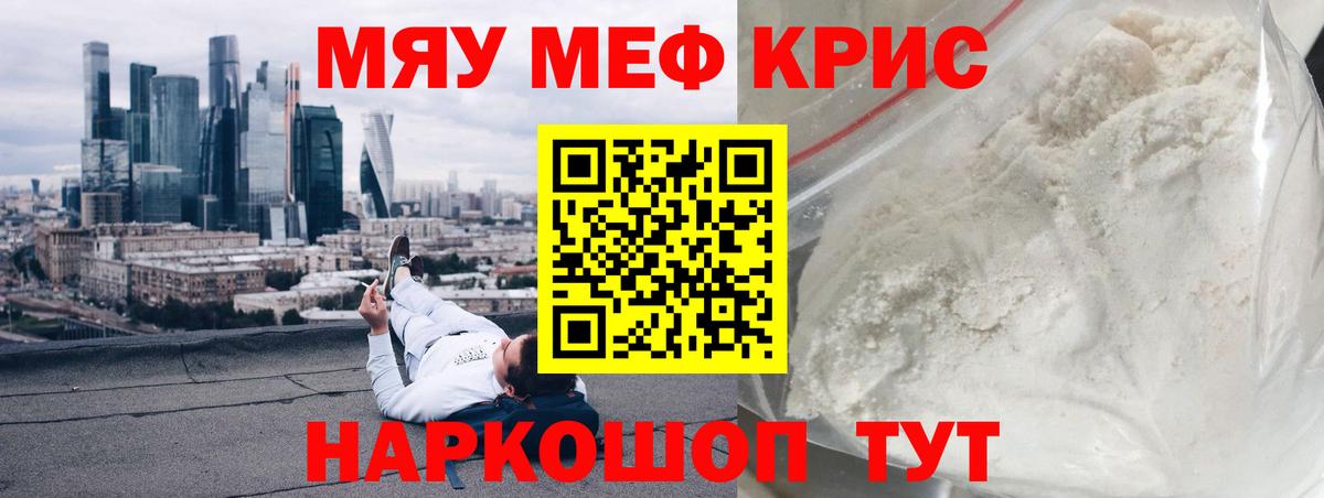 Меф мяу мяу мука Ялта